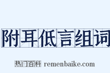 附耳低言组词是什么意思的图片